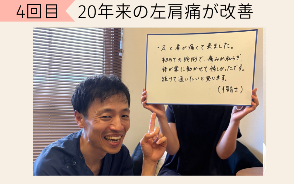 20代の頃から左肩に不調があって、いつもその場しのぎで過ごしていました。

正直左肩は諦めていましたが、何度か施術を受けるうちにドライヤーを使う時の腕の動きやすさ、服を着替える時に背中のファスナーに手を持っていく動作ができるようになっていてびっくり。思わず家族に見てもらいました！