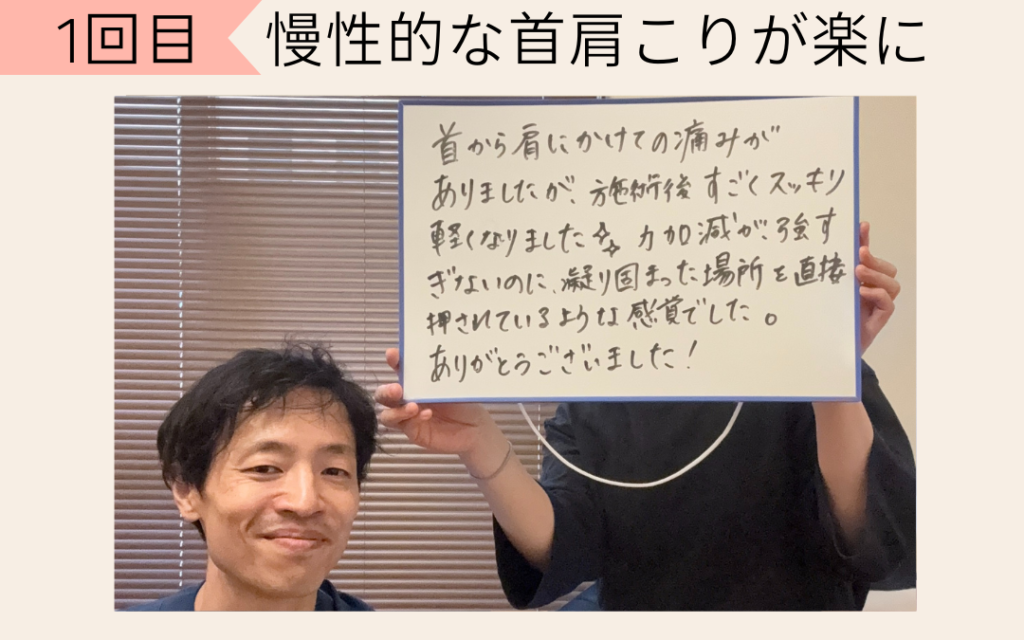 いつも首肩こりに悩んでいて、今回は痛みもあったので施術を受けました。

マッサージとは違って的確に刺激を受けているような感じで、久しぶりに肩首が楽になりました。