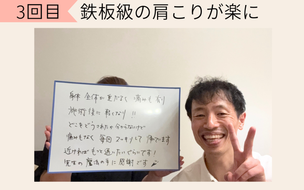 運転時間が長かったり仕事の影響でいつも肩に「鉄板が入っている」と言われるほどガチガチで、首もしんどいのが当たり前です。

それが、先生の施術は軽く触られているような施術なのにいつも楽になるので驚いてます。